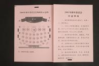 政协全国委员会办公厅2008年新春茶话会请柬一枚 节目单一份（编号：0184）