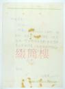 大理州文联副主席  作家  杨美清(1931—1990）致阿红  信札一通一页（1979年）