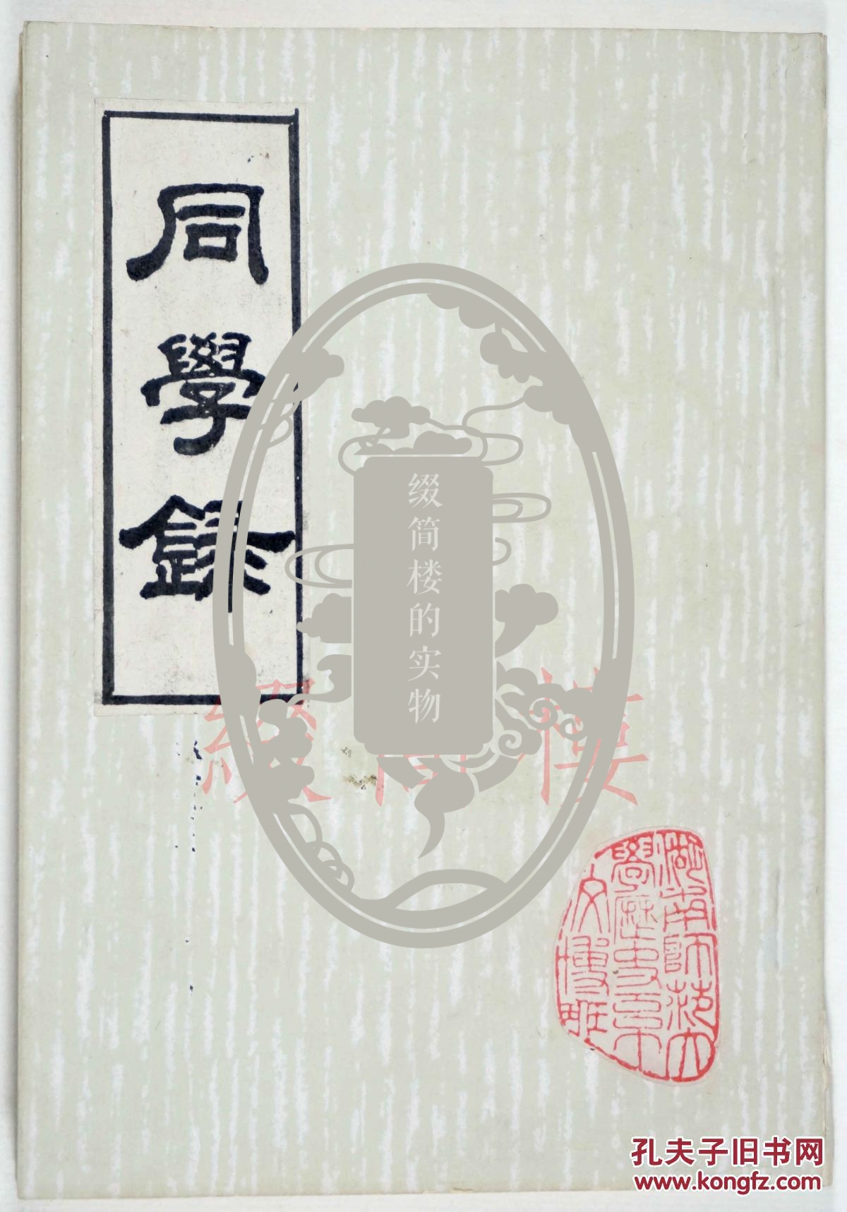 湖南首届文博专修科同学会编，湖南师范大学1987年印《湖南师大历史系文博干部专修科同学录》一册  （内贴时任历史系主任范忠程、教师陈慰民等以及全体同学毕业合影一件，收五十六位学员单独个人照片简介同学录，教职员表，课程设置等）