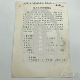 “921工程”载人航天工程早期论证评审阶段文献：1992年6月1日评审组第五次会议《921工程评审组简报（5）》一份（归纳各分组讨论中提出的主要意见，任新民院士任评审组组长，首页有北京空间系统工程设计部主任设计师黄祖蔚签批题字）