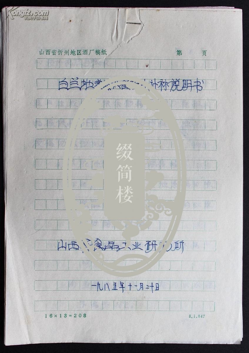 酿酒白酒资料：固液结合法白酒第一人，酿酒专家龚文昌（践之） 1985年撰写《白兰地蒸馏设备设计计算说明书》手稿一部，附复写件，使用“山西省忻州地区酒厂”稿纸书写