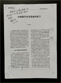 黄心川之子、著名佛学、佛教文献研究学者 黄夏年 寄《中国文化》亲笔校改《中国佛学会筹备处的成立》珍贵文稿一份十一页