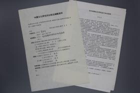 香港大学中文学院主任、明清文学与性别和性问题研究著名学者吴存存，1998年寄投《中国文化》校改文稿《明中晚期社会男风流行状况叙略》一份，另附出版品登记手稿一页