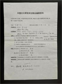 南京大学人文社会科学资深教授 莫砺锋(1949- ) 1998年致《中国文化》寄投论著《理学家的诗情——朱熹的主题特征》表单手稿一件