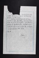 中国现代文学研究学会常务理事、四川大学文学系主任华忱之(1914-2002) 致学者吴庚舜信札一通一页