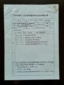 华罗庚之子华光(1945- ) 2002年填写《北京市第十二次归侨侨眷代表大会代表登记表》珍贵手稿一份