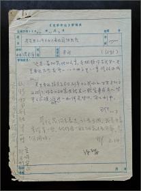 中国鲁迅研究会会长，中国散文学会会长濮良沛（林非）1977年寄投《马克思列宁主义与鲁迅前期思想》一文致《文学评论》审稿单一件（收 编辑部著名学者王信、邓绍基等人审稿意见手迹）