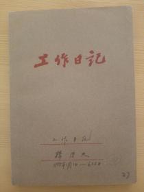 民国史学者 韩信夫  1995年1月1曰至6月22日《日记》一册