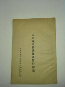 1951年邮电部市内电话总局印发《市内电话机械维修暂行办法》