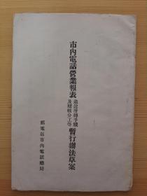 1951年邮电部市内电话总局印发《市内电话营业报表造送层转手续及稽核分工等暂行办法草案》