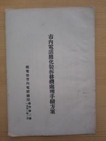 1951年邮电部市内电话总局印发《市内电话简化装拆机处理手续方案》