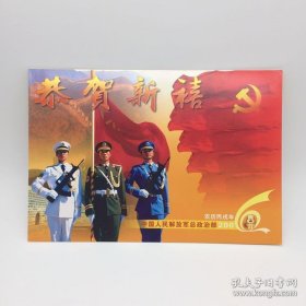 将军于永 波签名 2006年 新年贺卡一枚