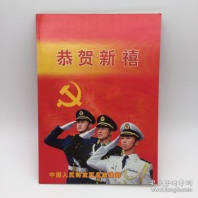 将军季桂军签名 2008年 新年贺卡一枚