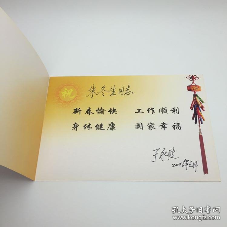 将军于永 波签名 2006年 新年贺卡一枚