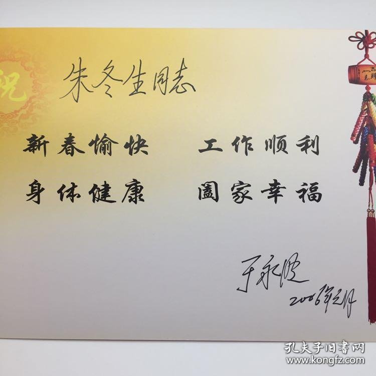 将军于永 波签名 2006年 新年贺卡一枚