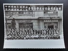 著名经济学家乌家培(1932- )旧藏：一九八四年四月于贵州 “中国系统工程学会社会经济系统工程委员会学术讨论会代表留影”合影 一枚，著名经济学家薛葆鼎（会长）、刘国光（时任社科院副院长）等参会(由中国系统工程学会社会经济系统工程委员会,中国人民大学及中国社会科学院数量经济与技术经济研究所,联合发起的系统论,控制论,信息论在经济管理中的应用第一次讨论会,于1984年3月29日至4月3日在贵阳召开)