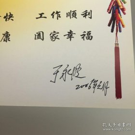 将军于永 波签名 2006年 新年贺卡一枚