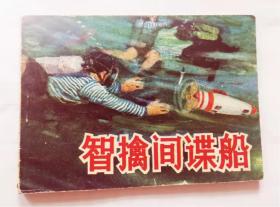 智擒间谍船