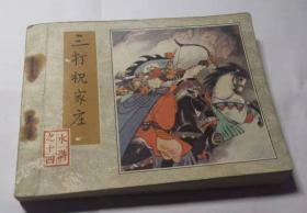 三打祝家庄