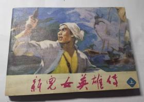 新儿女英雄传 上