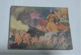 郑成功收复台湾