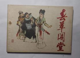 春草闯堂