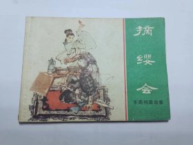 摘缨会(小缺本）