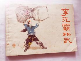 李元霸比武