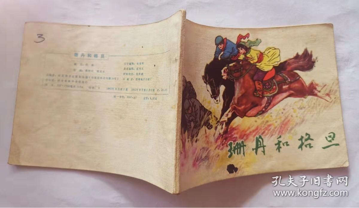 点击查看原图 珊丹和格旦