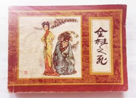 金桂之死（小缺本）