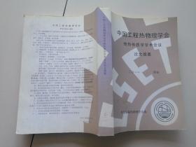 中国工程物理学会传热传质学学术会议--论文摘要