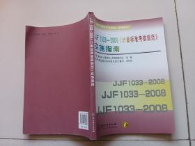 国家计量技术法规统一宣贯教材：JJF 1033-2008《计量标准考核规范》实施指南