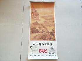 1986年挂历 故宫博物院藏画（13张全）