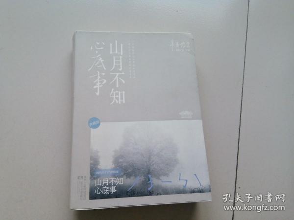 山月不知心底事（典藏版）——辛夷坞 作品