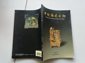 中国历史文物  2004.3月