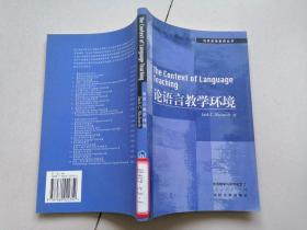 论语言教学环境