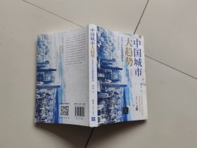 中国城市大趋势：未来10年的超级新格局