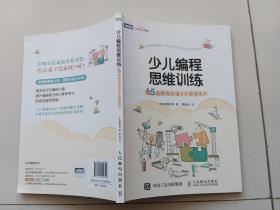 少儿编程思维训练65道题提高孩子计算思考力