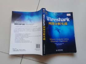 Wireshark网络分析实战