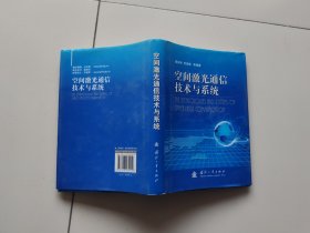 空间激光通信技术与系统