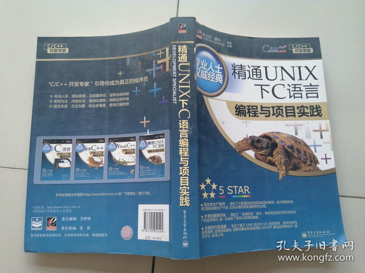 精通UNIX下C语言编程与项目实践