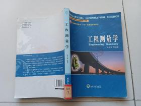 工程测量学/高等学校测绘工程专业核心教材·普通高等教育“十五”国家级规划教材