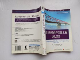 基于构件的产品线工程：UML方法