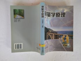 测量学原理