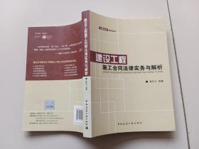 建设工程施工合同法律实务与解析