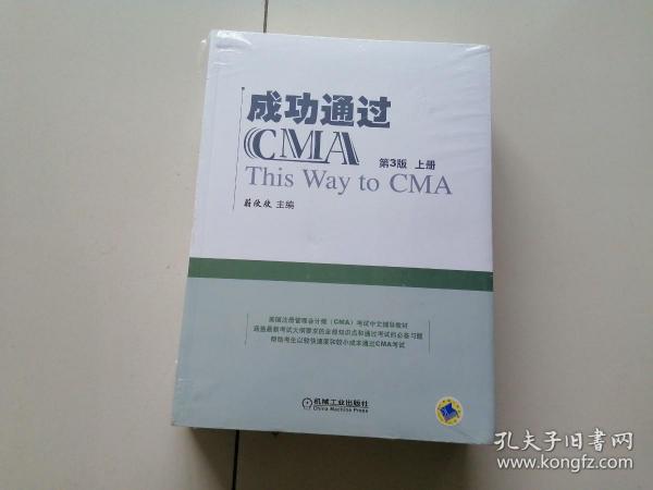 成功通过CMA（第3版）