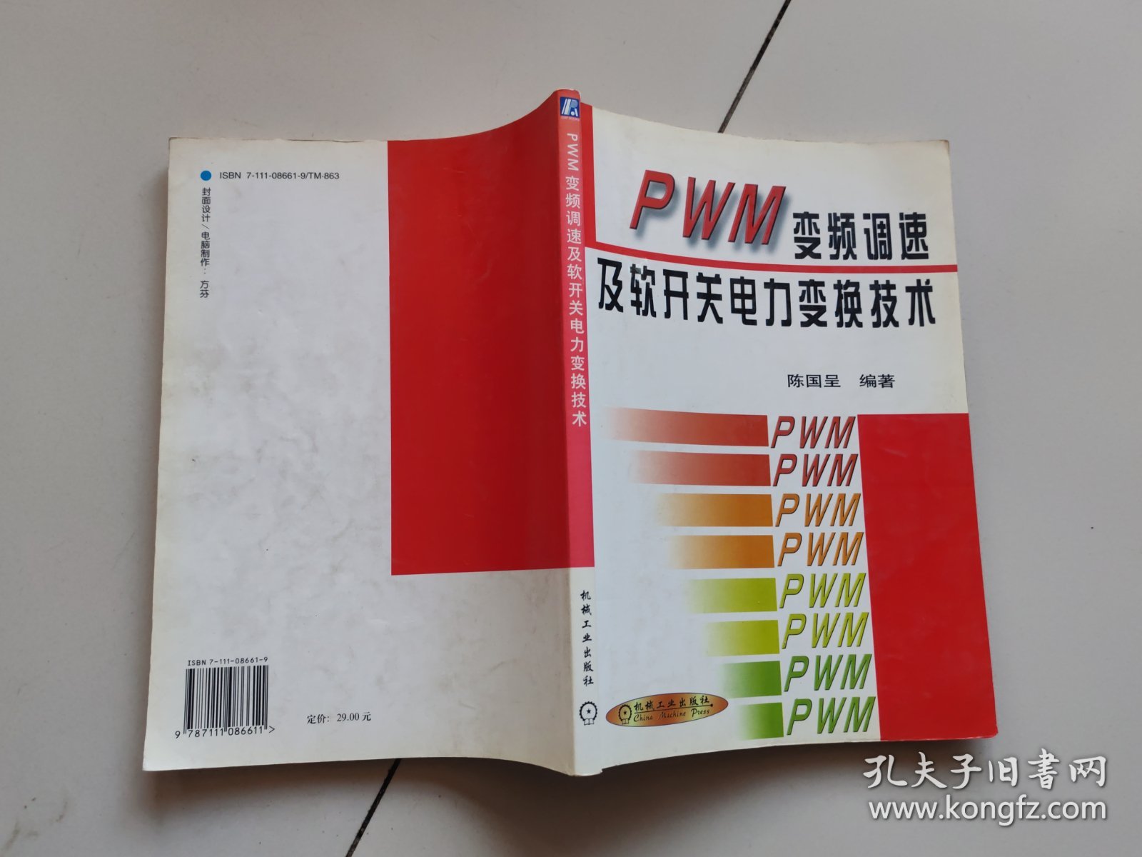 PWM变频调速及软开关电力变换技术