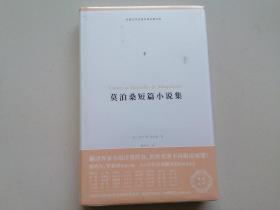 莫泊桑短篇小说集（外国文学名著名译化境文库，由译界泰斗柳鸣九、罗新璋主编，精选雨果、莎士比亚、莫泊桑等十位世界级文豪代表作）