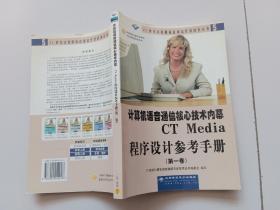 计算机语音通信核心技术内幕.CT Media程序设计参考手册.第一卷