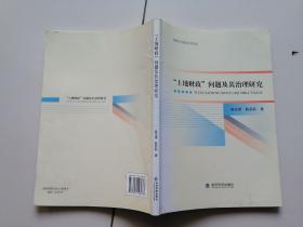 “土地财政”问题及其治理研究